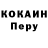 Cocaine Перу Kostya Ibragimov
